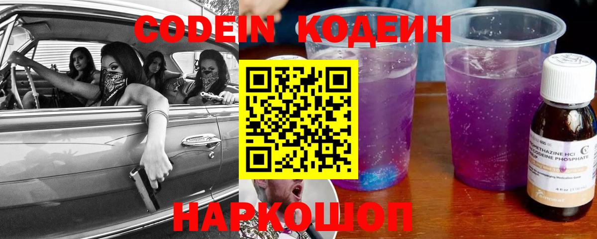 Codein напиток Lean (лин) Волоколамск
