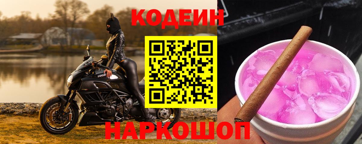 Кодеиновый сироп Lean Purple Drank  Вход с VPN  Волоколамск  Кодеиновый сироп Lean напиток Lean (лин) 